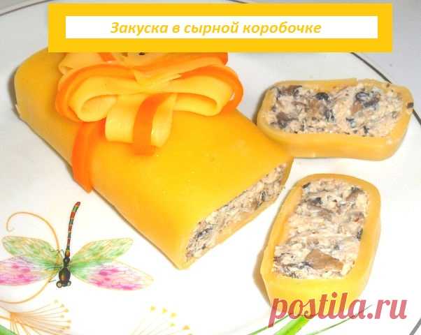 Закуска в сырной коробочке