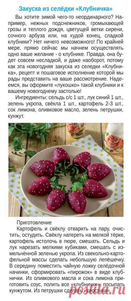 Закуска из селедки &quot;Клубничка&quot;