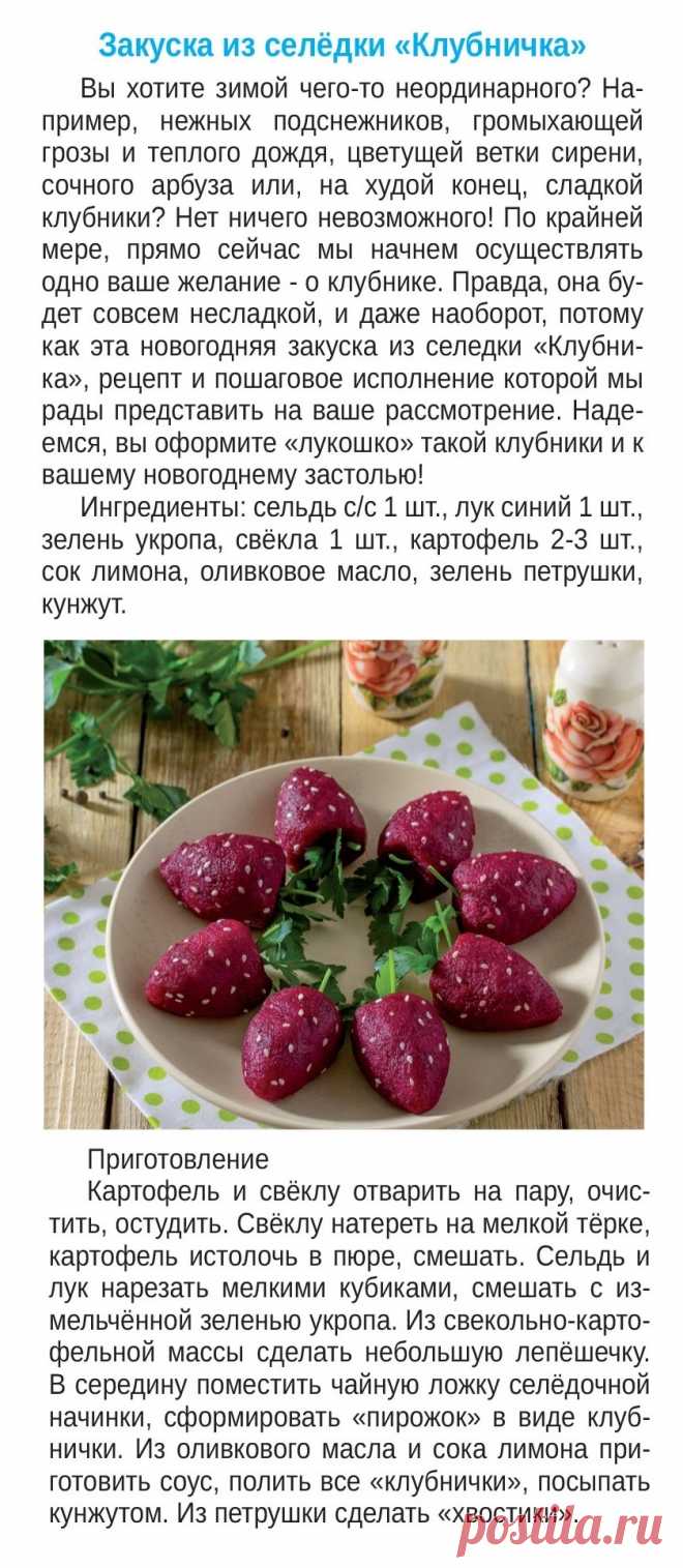 Закуска из селедки "Клубничка"
