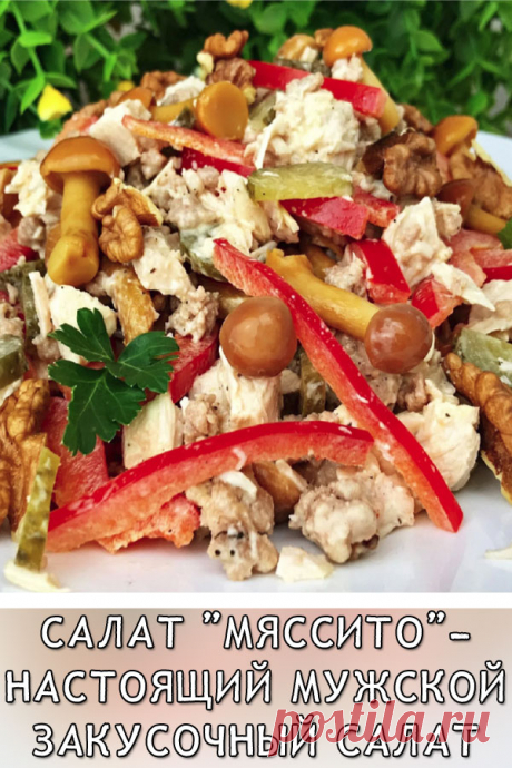 Салат «Мяссито»- настоящий мужской закусочный салат 
Очень сытный и вкусный закусочный салат. Понравится всем, особенно, мужчинам.