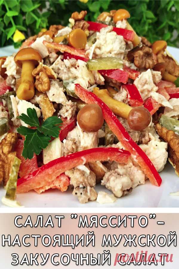 Салат «Мяссито»- настоящий мужской закусочный салат 
Очень сытный и вкусный закусочный салат. Понравится всем, особенно, мужчинам.