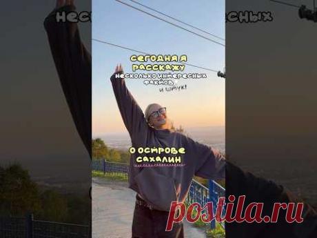 ФАКТЫ О ОСТРОВЕ САХАЛИН! #shorts #сахалин #жизнь #влог