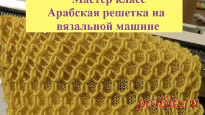 Мастер класс Арабская решётка и ажурная решетка на вязальной машине