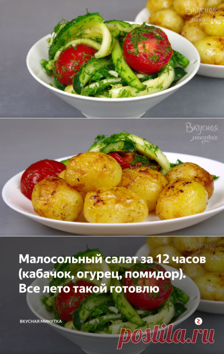 Малосольный салат за 12 часов (кабачок, огурец, помидор). Все лето такой готовлю | Вкусная минутка | Яндекс Дзен