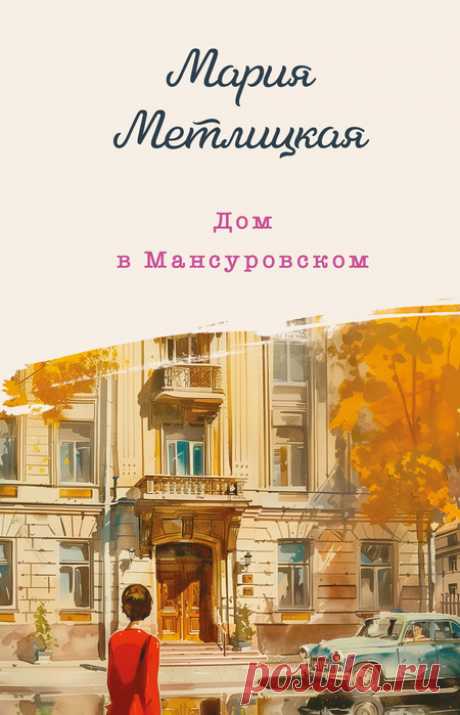 Мария Метлицкая "Дом в Мансуровском"