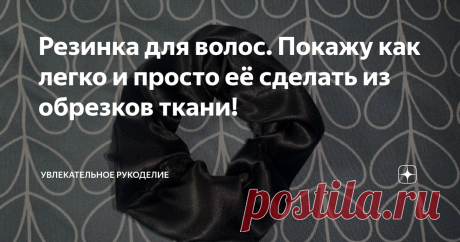 Резинка для волос. Покажу как легко и просто её сделать из обрезков ткани! Интересный факт о том, что красиво собранные волосы позволяют чудесно преобразить образ. Однако без резинок для волос довольно трудно обойтись, ведь иногда просто необходимо убрать волосы, чтобы они не мешались. Если вы желаете научиться самостоятельно делать резинки, то данная статья несомненно для Вас!   Это отличная идея для начинающих и идеально подходит для использования обрезков ткани. Пролист...