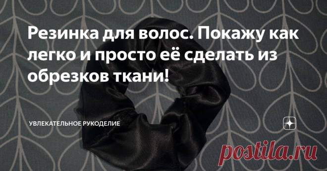 Резинка для волос. Покажу как легко и просто её сделать из обрезков ткани! Интересный факт о том, что красиво собранные волосы позволяют чудесно преобразить образ. Однако без резинок для волос довольно трудно обойтись, ведь иногда просто необходимо убрать волосы, чтобы они не мешались. Если вы желаете научиться самостоятельно делать резинки, то данная статья несомненно для Вас!   Это отличная идея для начинающих и идеально подходит для использования обрезков ткани. Пролист...