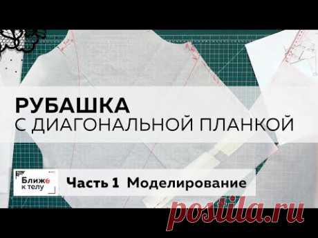 Как сделать стильную рубашку с диагональными планками. Часть 1.  Моделирование изделия.