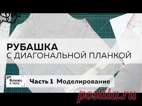 Как сделать стильную рубашку с диагональными планками. Часть 1.  Моделирование изделия.