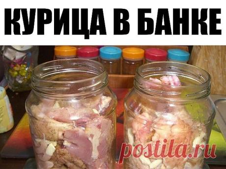 Курица в банке
Курица готовится в банке без воды и масла, в собственном соку. Ароматы по дому летают фантастические. Семья дождаться не может, когда же наконец блюдо будет готово.
Курица в банке - это ближе всего именно к русской кухне. Ну и что, что не в глиняном горшке она готовится? У многих они есть, в наше-то время? Зато такой способ приготовления — остроумный и очень удобный. Потому что курица в банке (см. фото!) готовится практически сама, без участия хозяйки. Разум...