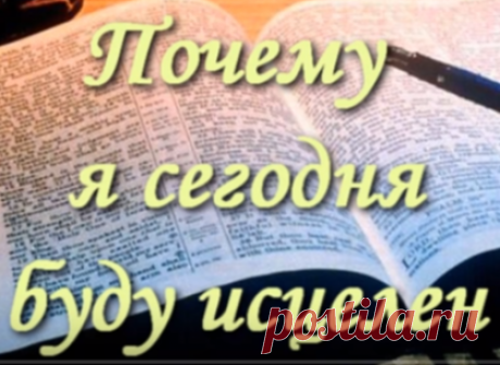 Почему я сегодня буду исцелен