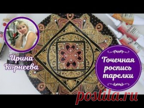 Точечная роспись тарелки. Восточный узор. Мастер-класс от Корнеевой Ирины