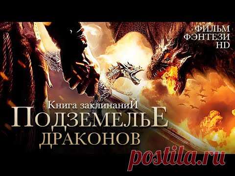 Подземелье драконов. Книга заклинаний /Dungeons & Dragons/ Фильм HD