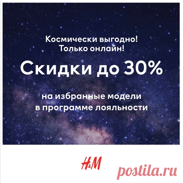 Космические скидки в честь дня Космонавтики! Для участников программы лояльности - скидки до 30% на ключевые модели до 9 апреля на hm.com. Полетели! Для участников программы лояльности - все самое интересное! ☄ Акция действует только для участников программы лояльности онлайн. Предлождение не суммируется с распродажей и другими акциями. #HM #Скидки #ДеньКосмонавтики
