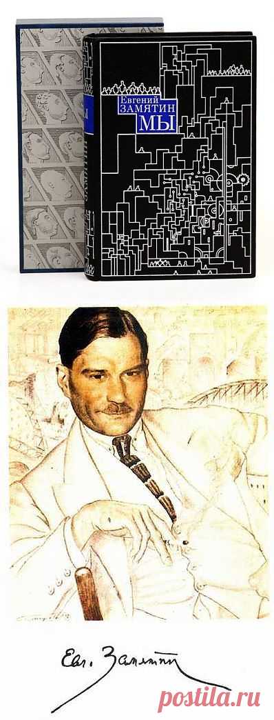 Евгений Замятин – русский писатель, критик, публицист, автор романа-антиутопии «Мы».
«Мы пережили эпоху подавления масс; мы переживаем эпоху подавления личности во имя масс, - писал он. - Война империалистическая и война гражданская - обратили человека в материал для войны, в нумер, цифру… Единственное оружие, достойное человека - завтрашнего человека,- это слово…. Нельзя больше молчать. Время крикнуть: человек человеку - брат!».