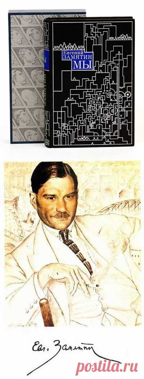 Евгений Замятин – русский писатель, критик, публицист, автор романа-антиутопии «Мы».
«Мы пережили эпоху подавления масс; мы переживаем эпоху подавления личности во имя масс, - писал он. - Война империалистическая и война гражданская - обратили человека в материал для войны, в нумер, цифру… Единственное оружие, достойное человека - завтрашнего человека,- это слово…. Нельзя больше молчать. Время крикнуть: человек человеку - брат!».