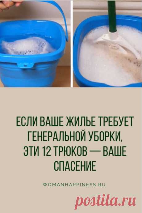12 трюков, которые спасут вас от генеральной уборки

12 лучших советов, которые упростят уборку в доме и освободят кучу  времени ➡️Читайте, кликнув на фото