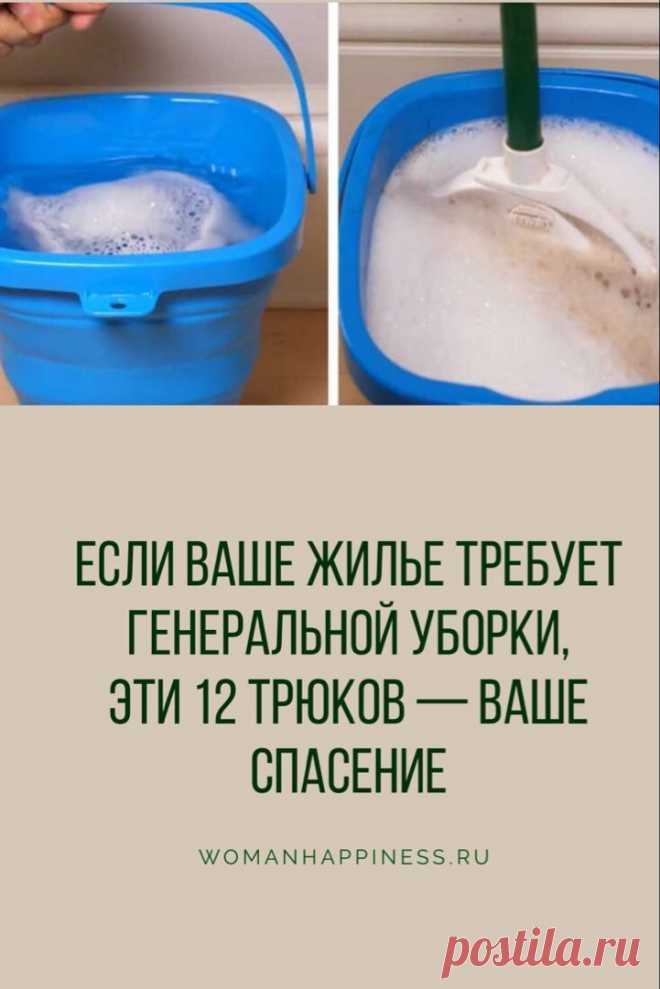12 трюков, которые спасут вас от генеральной уборки

12 лучших советов, которые упростят уборку в доме и освободят кучу  времени ➡️Читайте, кликнув на фото