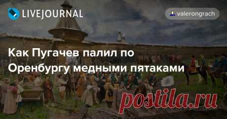Как Пугачев палил по Оренбургу медными пятаками В 1773 году ватаги Пугачева осадили Оренбург. Город-крепость армия повстанцев пыталась взять около полугода. Причем по легенде, артиллеристы Пугачева буквально засыпали город деньгами и это не помогло. Причина такой щедрости вот в чем. После того, как осада затянулась, у пугачевцев начали…