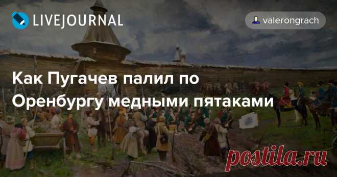 Как Пугачев палил по Оренбургу медными пятаками В 1773 году ватаги Пугачева осадили Оренбург. Город-крепость армия повстанцев пыталась взять около полугода. Причем по легенде, артиллеристы Пугачева буквально засыпали город деньгами и это не помогло. Причина такой щедрости вот в чем. После того, как осада затянулась, у пугачевцев начали…
