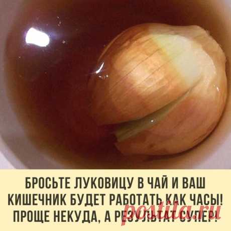 ИНГРЕДИЕНТЫ

1 луковица;
200 г заваренного чая.

ПРИГОТОВЛЕНИЕ

Очисти луковицу от шелухи.
Разрежь луковицу накрест, но не до конца, чтобы она не распалась на части.
Помести луковицу в стакан с горячим чаем и дай ей настояться 5–10 минут.
Употребляй напиток всякий раз, когда появляется ощущение дискомфорта в кишечнике.

Действительно, дискомфорт в кишечнике может застать нас в самый неподходящий момент, когда под рукой нет спасительной таблетки или лекарства.