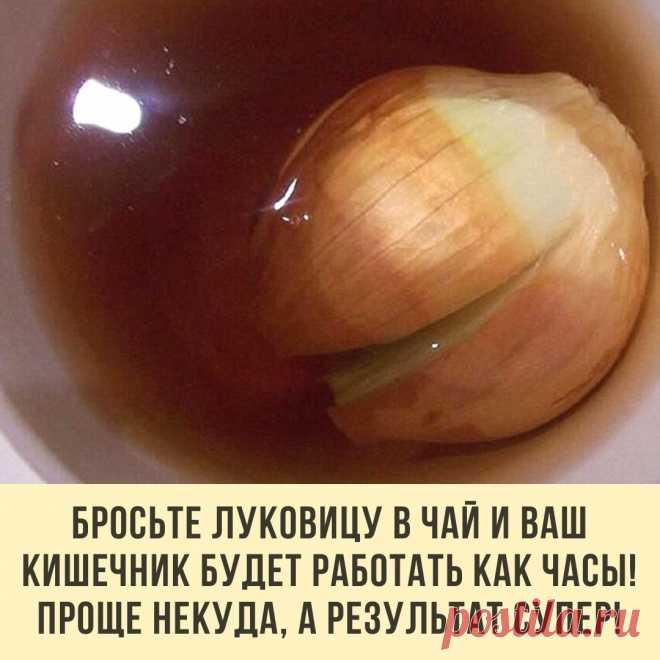 ИНГРЕДИЕНТЫ

1 луковица;
200 г заваренного чая.

ПРИГОТОВЛЕНИЕ

Очисти луковицу от шелухи.
Разрежь луковицу накрест, но не до конца, чтобы она не распалась на части.
Помести луковицу в стакан с горячим чаем и дай ей настояться 5–10 минут.
Употребляй напиток всякий раз, когда появляется ощущение дискомфорта в кишечнике.

Действительно, дискомфорт в кишечнике может застать нас в самый неподходящий момент, когда под рукой нет спасительной таблетки или лекарства.