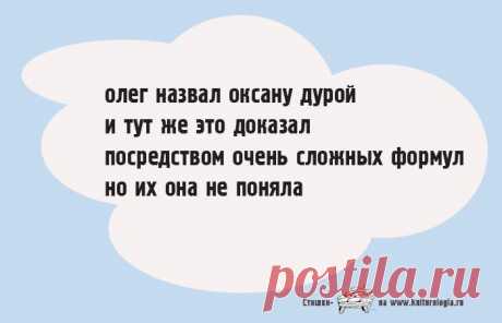 Коллекция философских стишков-пирожков для любителей странного юмора Сегодня в Сети большую популярность получили так называемые стишки-пирожки.
Народное творчество не знает границ, и эти незамысловатые образчики появляются на юмористических форумах в огромном количест...