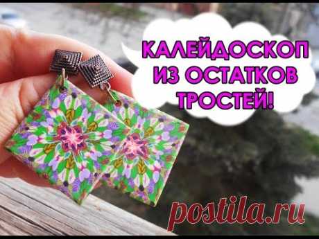 КАЛЕЙДОСКОП ИЗ РАЗНЫХ ТРОСТЕЙ / KALEIDOSCOPE OF DIFFERENT CANES * МАСТЕР-КЛАСС * DIY