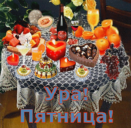 Музыкальная открытка - С Пятницей !!!