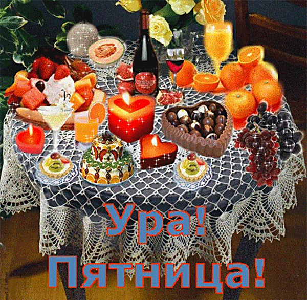Музыкальная открытка - С Пятницей !!!