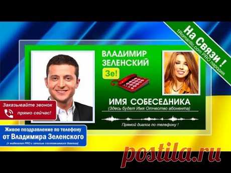 НАСТОЯЩИЙ ЖИВОЙ ДИАЛОГ! Поздравления с днем рождения от В. Зеленского по телефону - АБСОЛЮТНЫЙ ХИТ! - YouTube