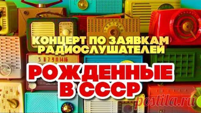 РОЖДЕННЫЕ В СССР | Концерт по заявкам радиослушателей