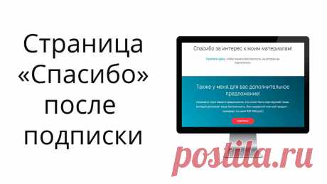 Шаблон страницы благодарности после подписки + инструкция к нему