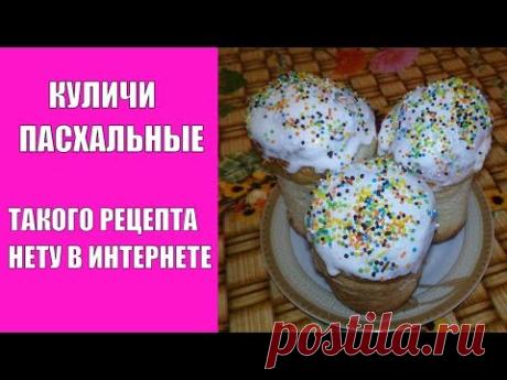Кулич пасхальный рецепта такого нету в интернете
