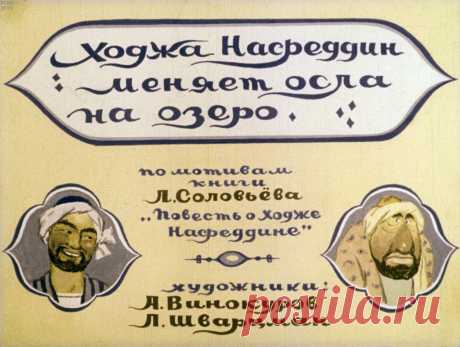 Ходжа Насреддин меняет осла на озеро
