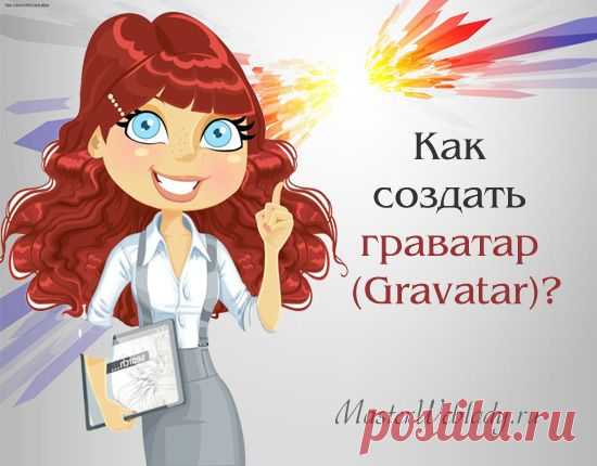 Как создать Граватар для блога на Wordpress?