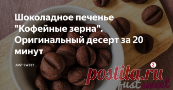 Шоколадное печенье 