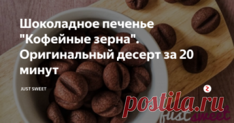 Шоколадное печенье "Кофейные зерна". Оригинальный десерт за 20 минут Начинаем серию печенья, которое готовится за считанные минуты! Сегодня у нас очень шоколадный и безумно вкусный десерт. Такое Вы еще не пробовали, но шанс у Вас появился. Готовится данное печенье проще некуда, а выглядит действительно шикарно!
