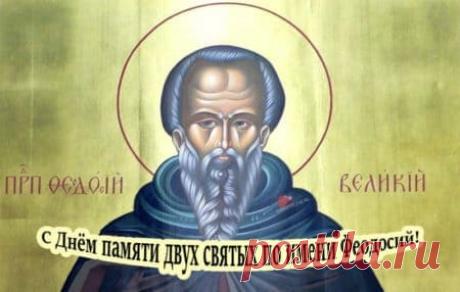 В день памяти преподобного Феодосия желаю тебе благодати, мира и ясных дней. Пусть каждый день приносит радость и новые возможности! Открытки на Федосеев день!