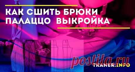 Шьём брюки палаццо своими руками. Брюки палаццо отличаются тем, что подходят для девушек с любым типом фигуры. Правильные комбинации наряда помогут подчеркнуть достоинства и скрыть недостатки. При выборе материала и модели следует учитывать сезон использования брюк. Это может быть изделие с ярким принтом или однотонных цветов, классической длины или с укороченными брючинами, со вшитыми застёжками или с поясом-резинкой.