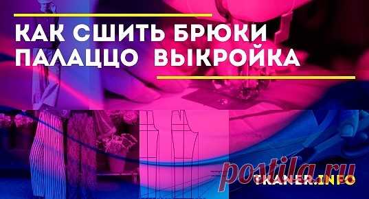 Шьём брюки палаццо своими руками. Брюки палаццо отличаются тем, что подходят для девушек с любым типом фигуры. Правильные комбинации наряда помогут подчеркнуть достоинства и скрыть недостатки. При выборе материала и модели следует учитывать сезон использования брюк. Это может быть изделие с ярким принтом или однотонных цветов, классической длины или с укороченными брючинами, со вшитыми застёжками или с поясом-резинкой.