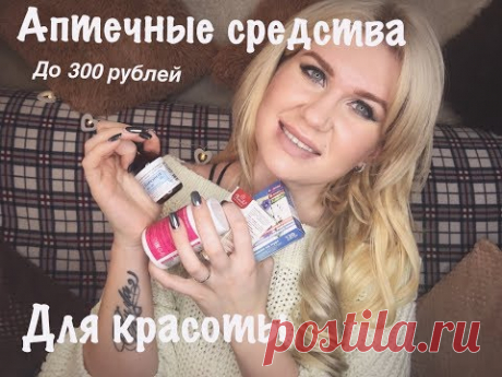 Аптечные средства для красоты до 300 рублей/Витамины и не только/Испробовано на себе