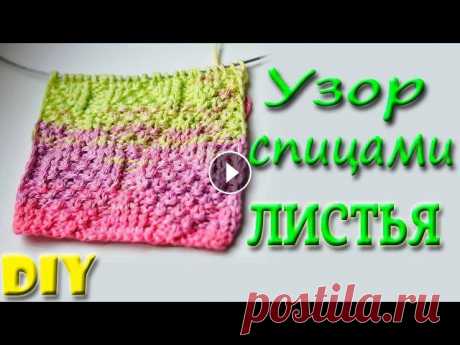 Узор Крупные Листья Спицами + Схема Узор крупные листья можно вязать разными способами крючком или спицами. Сегодня мы рассмотрим вариант вязания этого ажурного узора на круговых спицах....