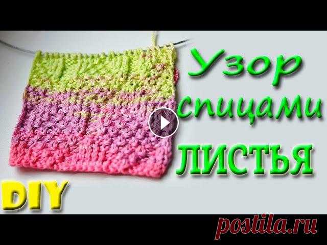 Узор Крупные Листья Спицами + Схема Узор крупные листья можно вязать разными способами крючком или спицами. Сегодня мы рассмотрим вариант вязания этого ажурного узора на круговых спицах....