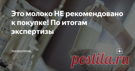 Это молоко НЕ рекомендовано к покупке! По итогам экспертизы Молоко — один из важнейших продуктов в рационе питания человека. Средний россиянин выпивает более 170 литров молока в год. Молоко — ценнейший источник минералов, и в первую очередь, кальция, а также витаминов. На молоке варят каши, пекут блины, замешивают тесто, добавляют в кофе. Это, если молоко настоящее, а не фальсификат.
Эксперты Росконтроля регулярно тестируют молоко и выявляют небезопасные