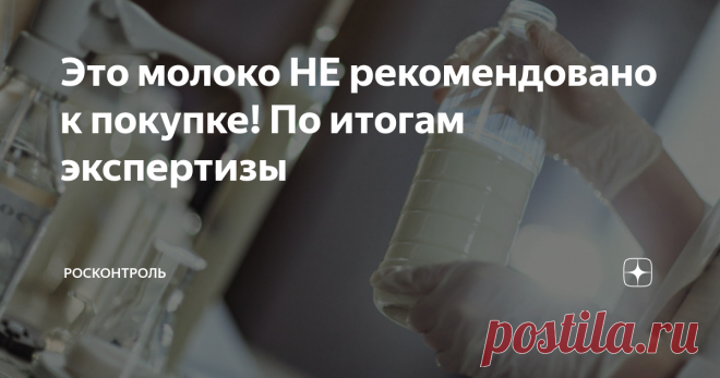 Это молоко НЕ рекомендовано к покупке! По итогам экспертизы Молоко — один из важнейших продуктов в рационе питания человека. Средний россиянин выпивает более 170 литров молока в год. Молоко — ценнейший источник минералов, и в первую очередь, кальция, а также витаминов. На молоке варят каши, пекут блины, замешивают тесто, добавляют в кофе. Это, если молоко настоящее, а не фальсификат.
Эксперты Росконтроля регулярно тестируют молоко и выявляют небезопасные