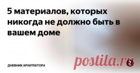5 материалов, которых никогда не должно быть в вашем доме Евроремонт пагубно влияет не только на интерьер, но и на состояние здоровья. Ядовитые испарения от ПВХ-потолков и ламината. Какие материалы нельзя использовать в интерьере квартиры