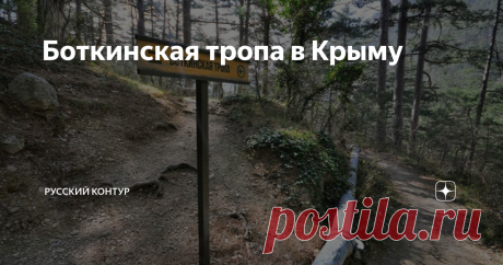 Боткинская тропа в Крыму Достопримечательности Крыма - это не только дворцы и усадьбы, да и отдыхать можно не только на знойном берегу Чёрного моря. Для любителей активного отдыха тут обустроена Боткинская тропа. Интересно, что её начали сооружать ещё в начале 20 века. Инициатором выступило Ялтинское горное общество.