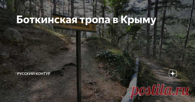 Боткинская тропа в Крыму Достопримечательности Крыма - это не только дворцы и усадьбы, да и отдыхать можно не только на знойном берегу Чёрного моря. Для любителей активного отдыха тут обустроена Боткинская тропа. Интересно, что её начали сооружать ещё в начале 20 века. Инициатором выступило Ялтинское горное общество.