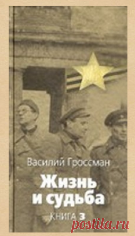 Гроссман Василий - Жизнь и судьба,  книгу в формате fb2, doc, rtf, html, txt